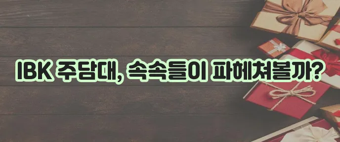 기업은행 주택담보대출 심사부터 주담대 모든 것 알아볼까요?