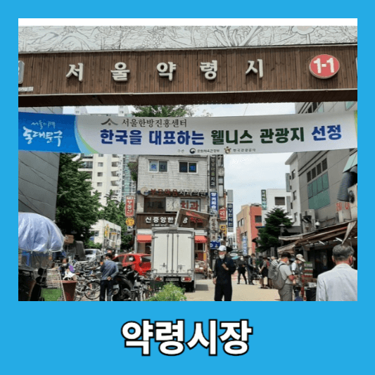 서울약령시장
