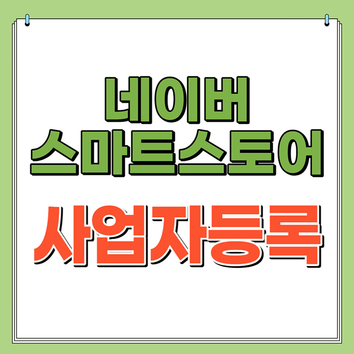 네이버 스마트스토어 개인사업자 등록하기