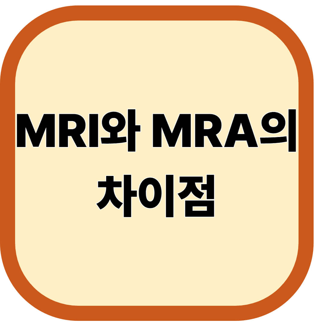MRI와 MRA의 차이점