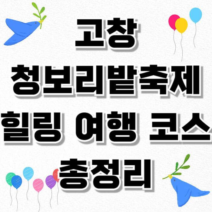 고창 청보리밭축제, 힐링 여행 코스 총정리
