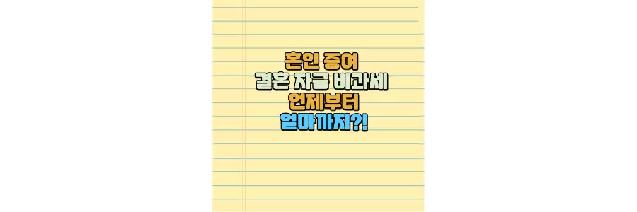 증여세 면제 한도 혼인 증여 결혼자금 증여