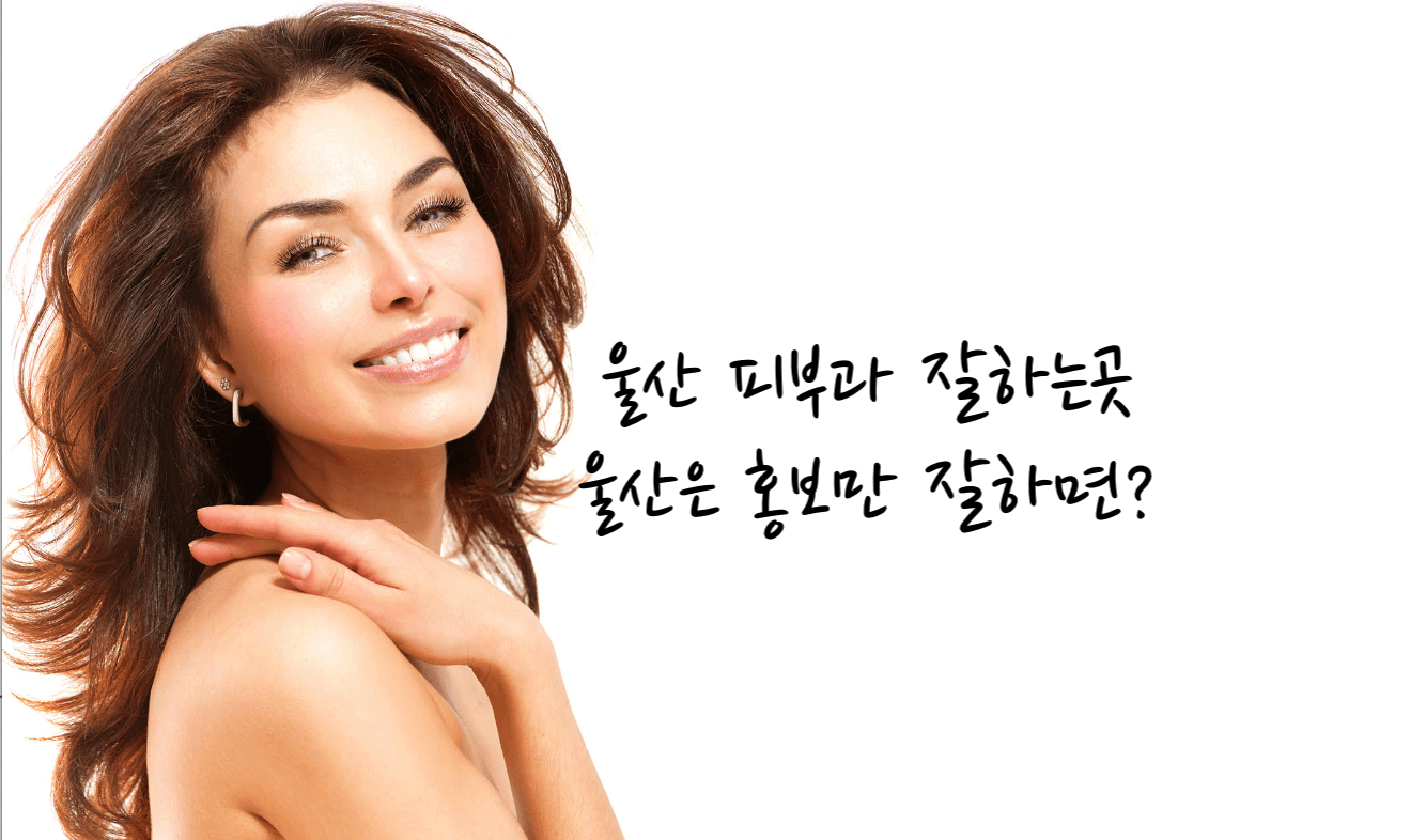 울산 피부과