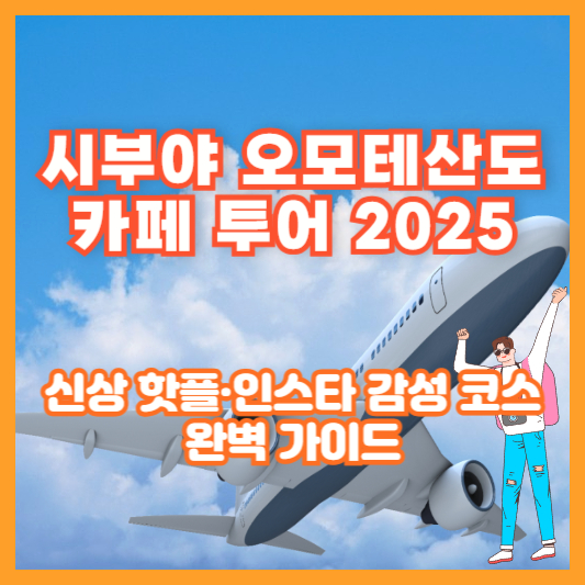 시부야 오모테산도 카페 투어 2025 ❘ 신상 핫플·인스타 감성 코스 완벽 가이드