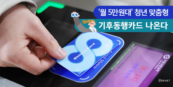기후동행카드-청년맞춤형-이미지출처-서울시홈페이지
