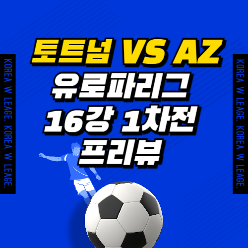 토트넘 AZ 알크마르 유로파리그 16강 1차전 손흥민 경기 프리뷰 예측