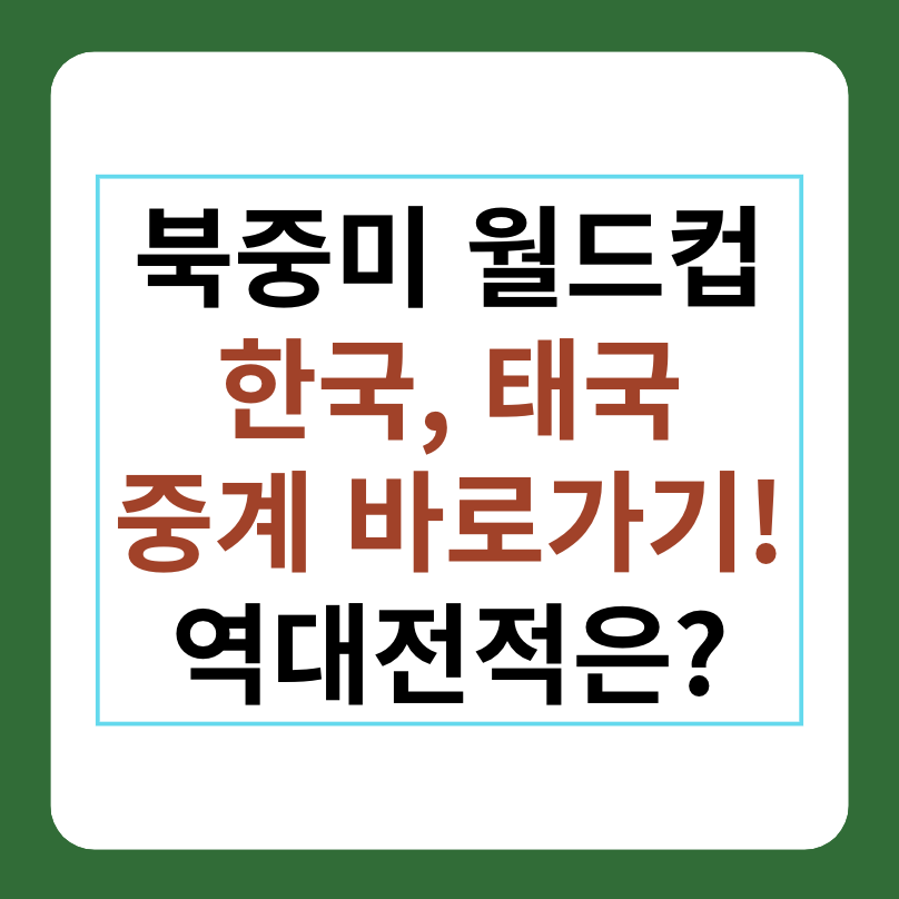 한국, 태국 축구 2차전 중계, 역대전적, 북중미 월드컵 썸네일 이미지