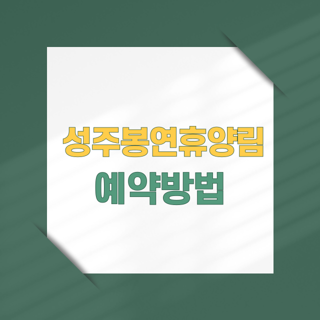 성주봉자연휴양림 완벽 가이드 예약 방법, 주차장 정보, 맛집 추천 및 주변 여행지 소개