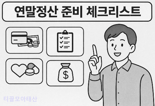 연말정산 준비 체크리스트