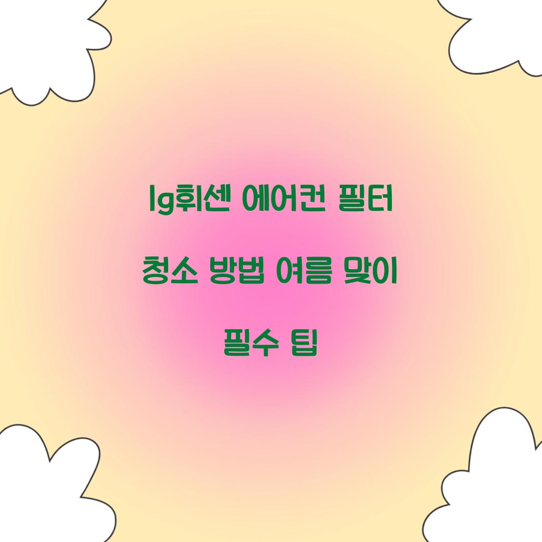 lg휘센 에어컨 필터 청소 방법