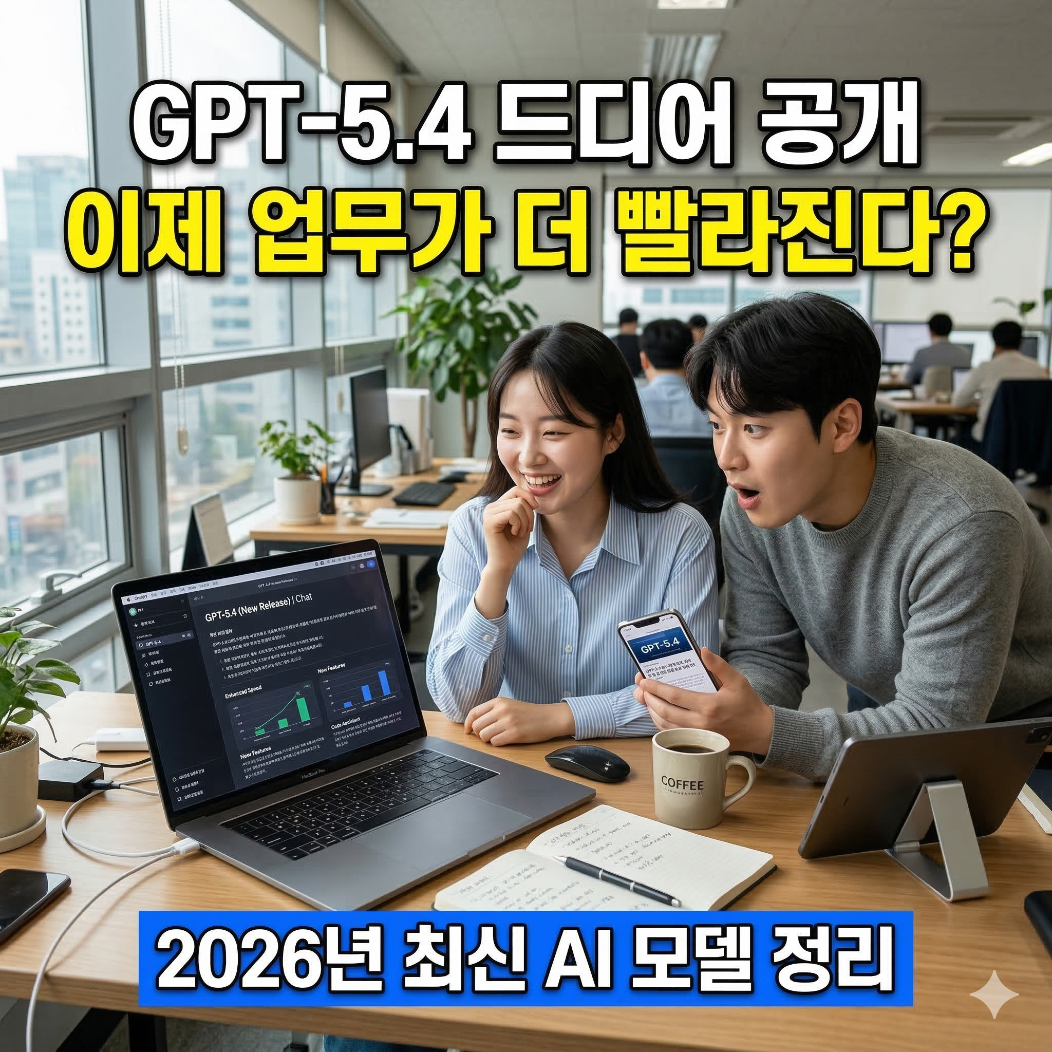 2026년 최신 AI 모델 정리, 챗 GPT-5.4 무료 이미지 생성 프롬프트 공개
