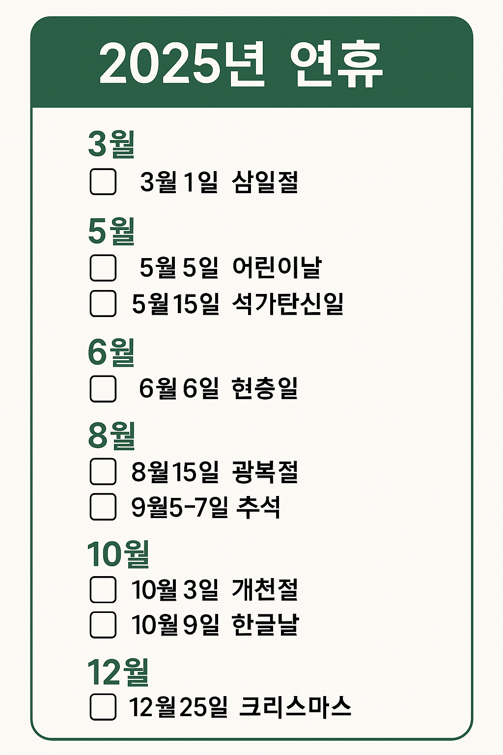 🗓️ 2025년 연휴 총정리 + 연휴별 추천 여행지