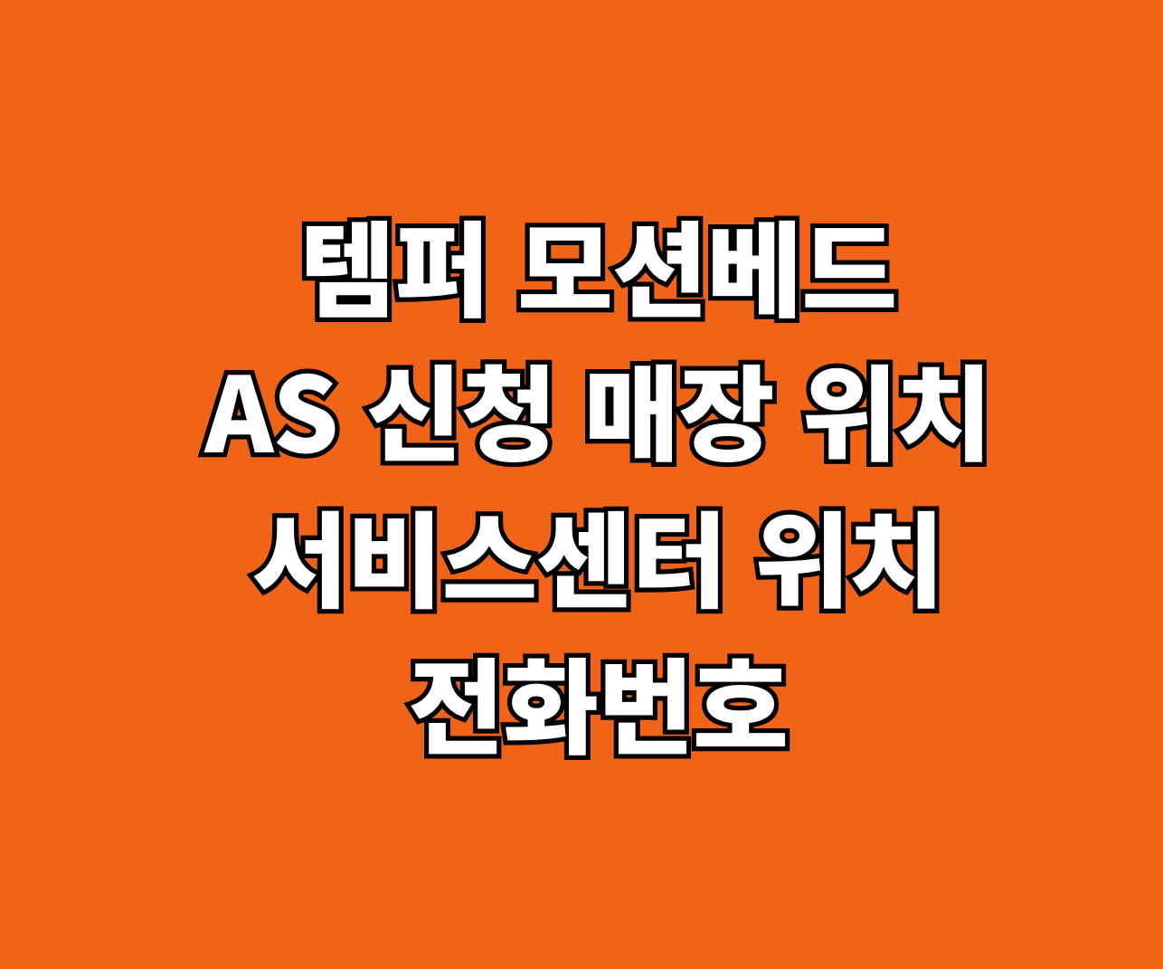 템퍼 모션베드 AS 서비스센터 썸네일