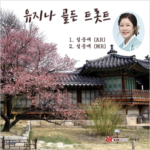 유지나 설중매 앨범 사진