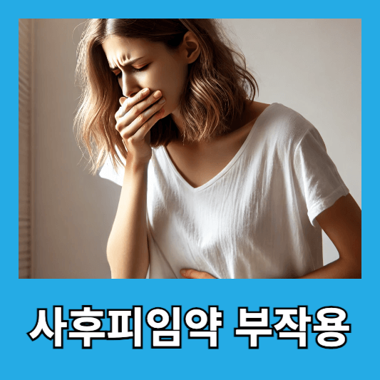 사후피임약 부작용