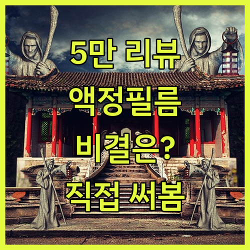 신지모루 액정보호필름, 5만 리뷰의 