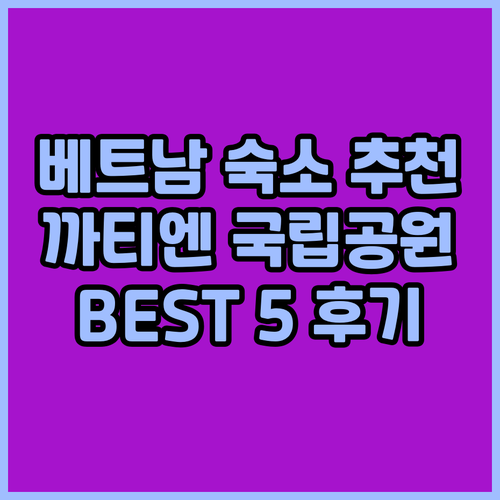 베트남 까티엔 국립공원 근처 추천 숙