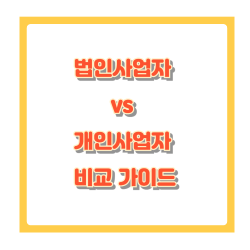 법인사업자 vs 개인사업자 비교 가이드