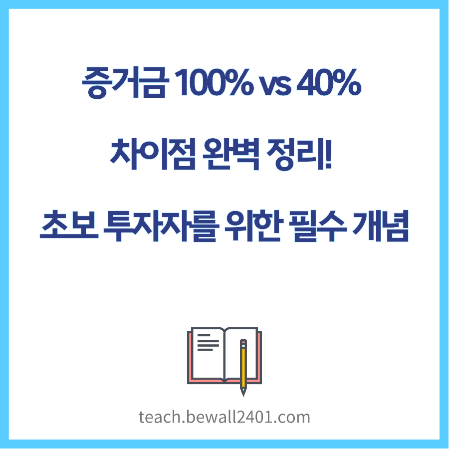 증거금 100% vs 40% 차이점 완벽 정리! 초보 투자자를 위한 필수 개념
