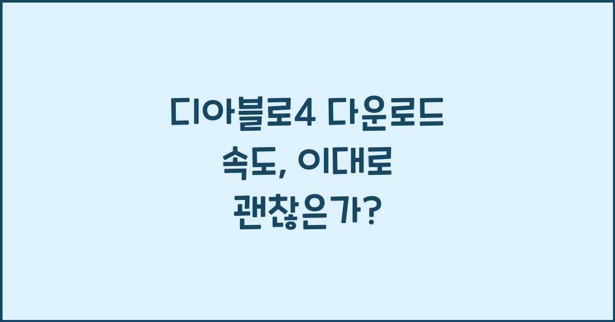디아블로4 다운로드 속도