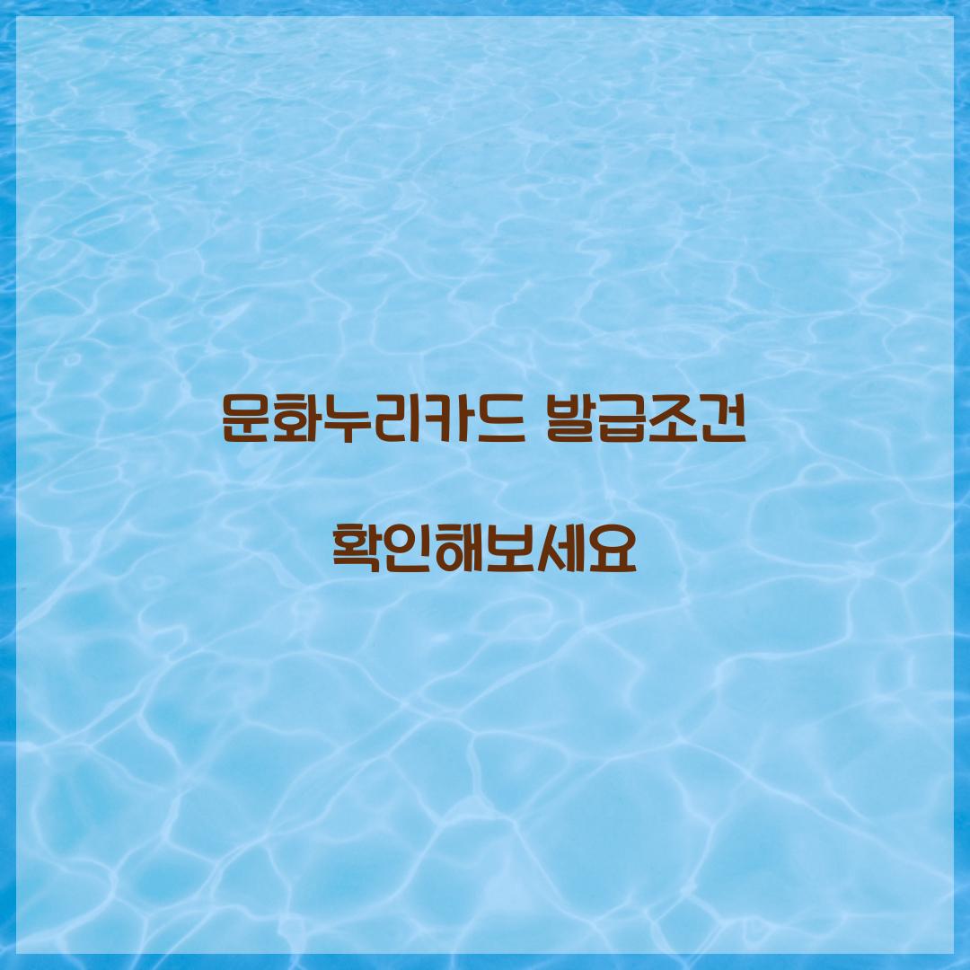 문화누리카드 발급조건