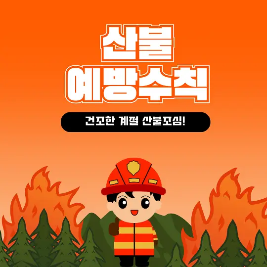 산불 예방 수칙