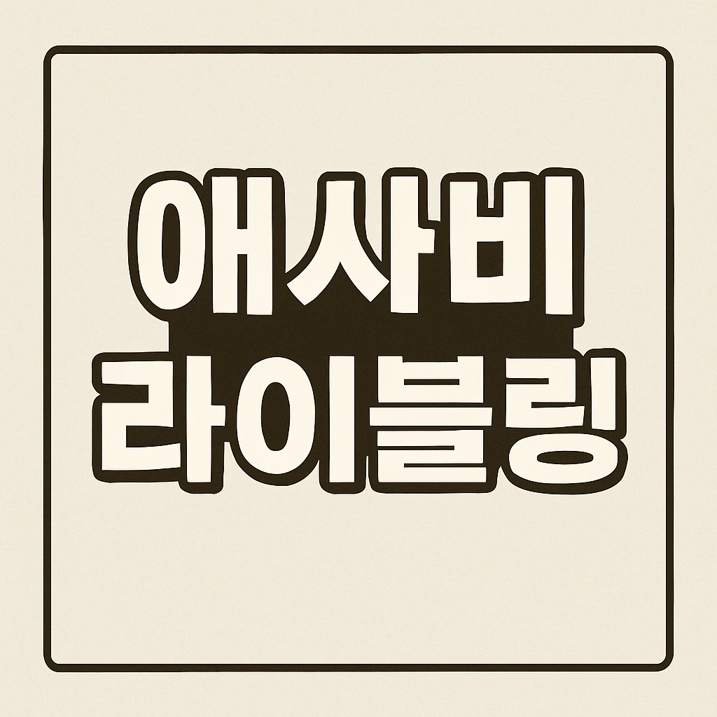 애사비 라이블링