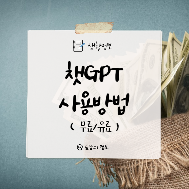 챗GPT-무료-유료-사용법-썸네일