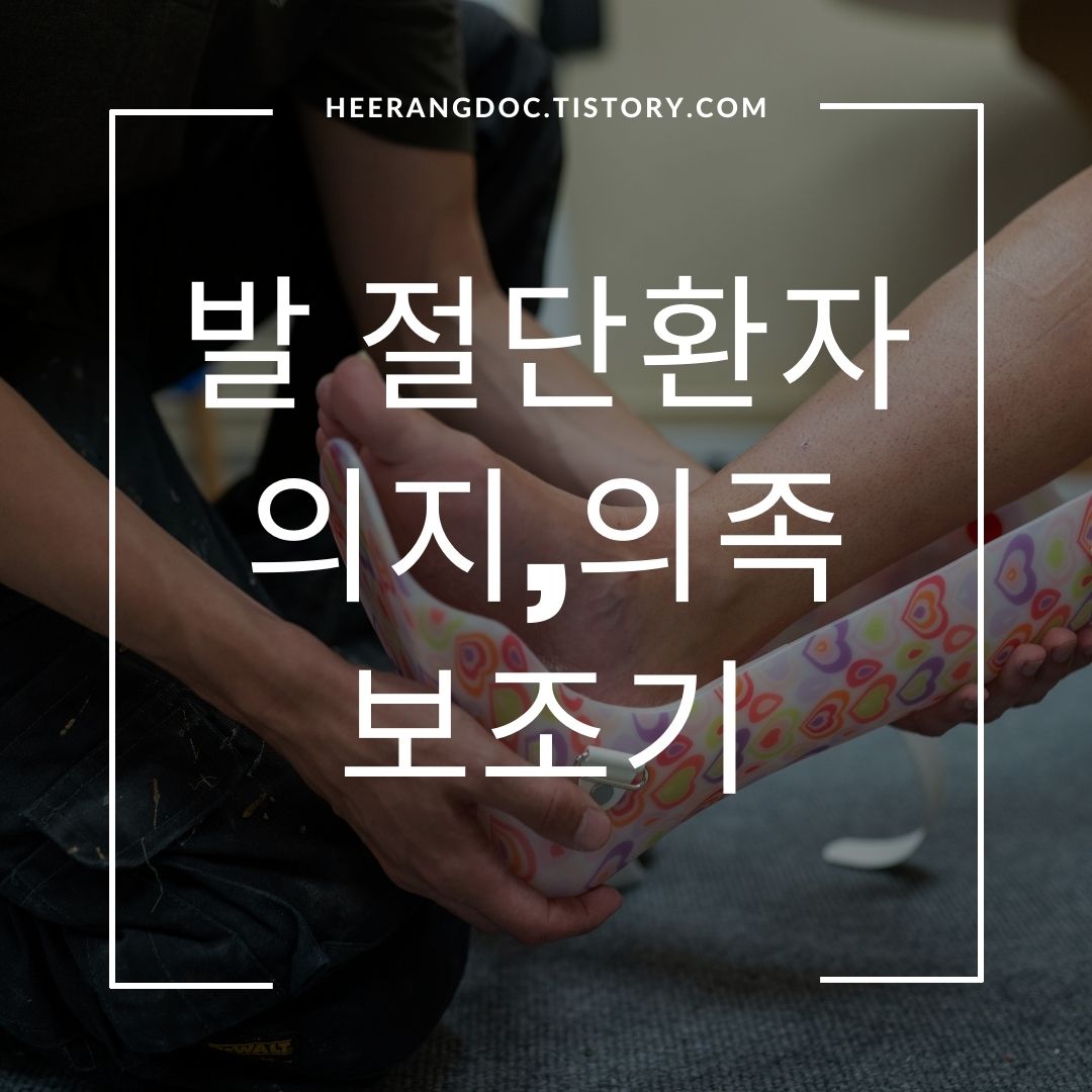 발 절단 의족 보조기