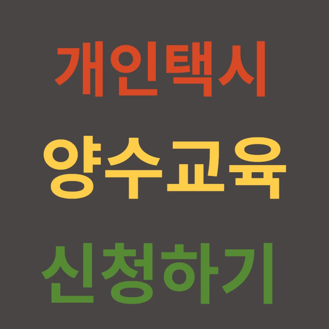 개인택시 양수교육 신청하기