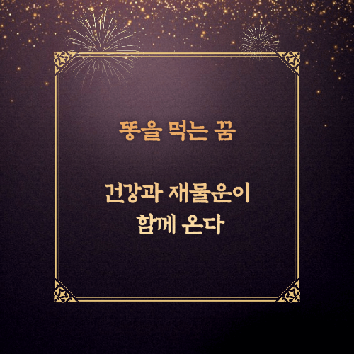 똥을 먹는꿈