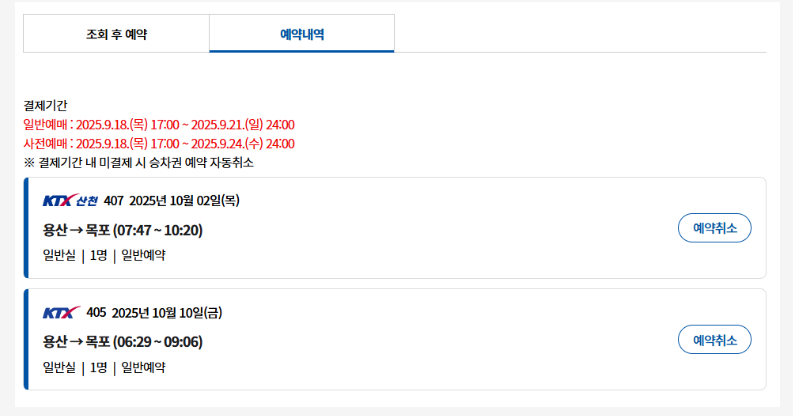 2025 추석 기차표 예매