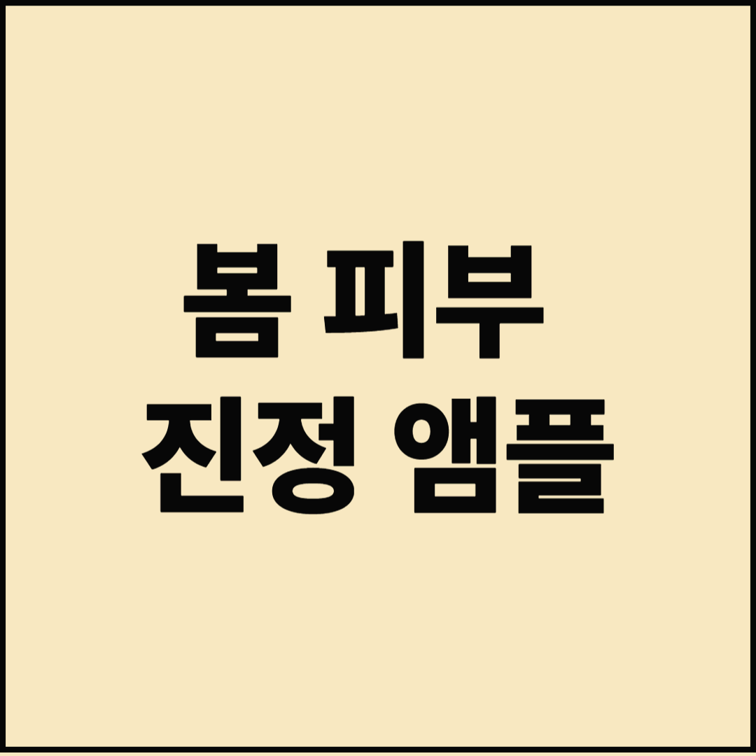 봄 피부 진정 앰플