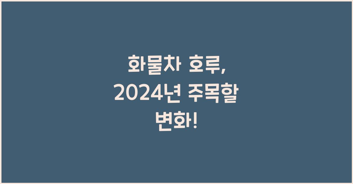 화물차 호루