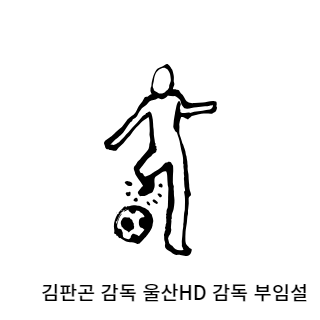 김판곤-울산현대