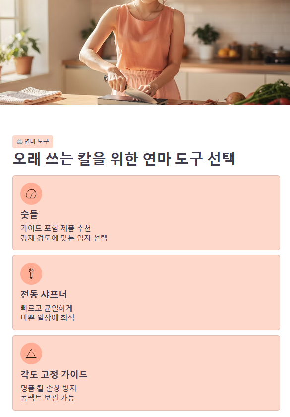 오래 쓰는 칼을 위한 연마 도구 선택