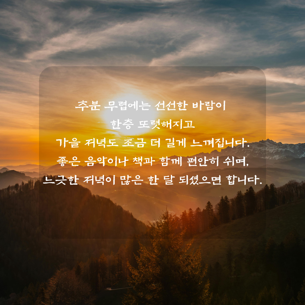 9월 추분 인사말 - 선선한 저녁과 편안한 휴식