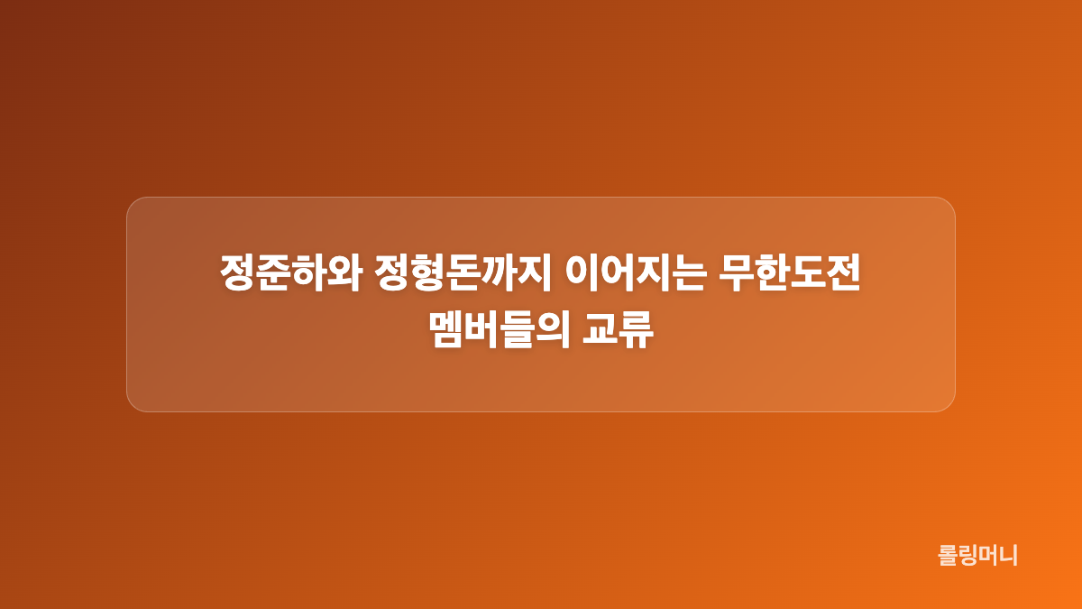 더 드라마 행사에서 다시 이어진 김태호 PD와의 인연