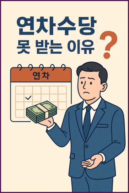 연차수당 못 받는 사람은 따로 있다?”
