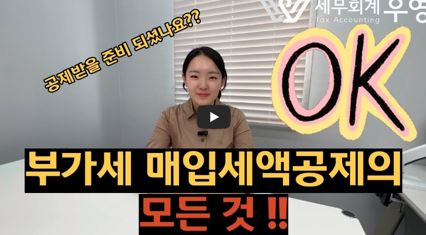 부가가치세 매입세액공제의 모든 것!