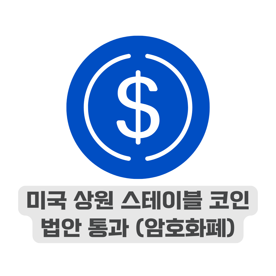 스테이블코인 법안 통과