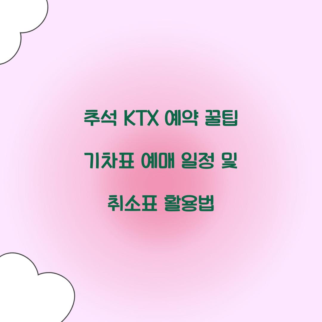 추석 KTX 예약 꿀팁