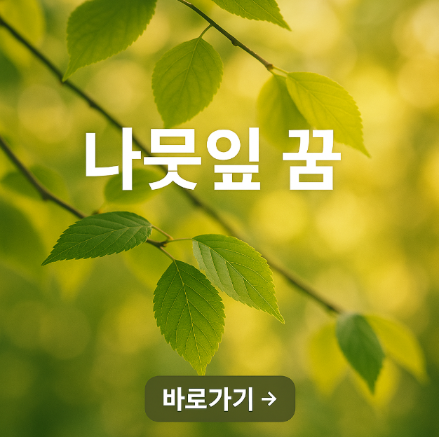 나뭇잎 꿈