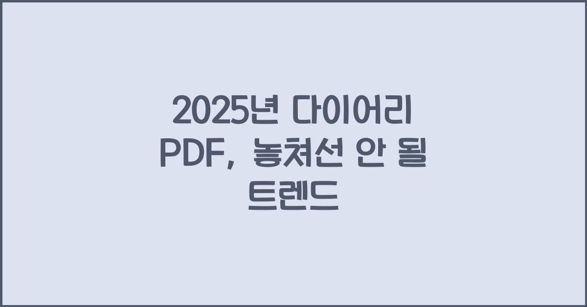 2025년 다이어리 pdf