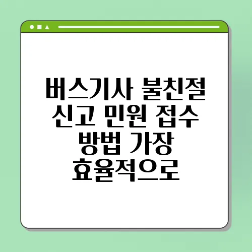 버스기사 불친절 신고 민원 접수 방법 가장 효율적으로