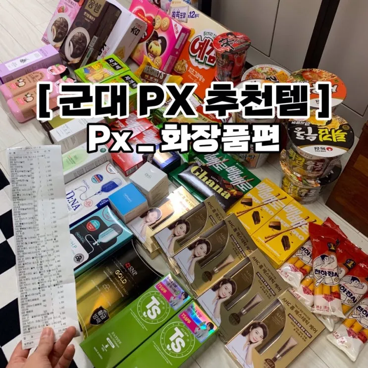 PX 추천 상품 인기상품 군마트 추천템 총정리 가이드_3
