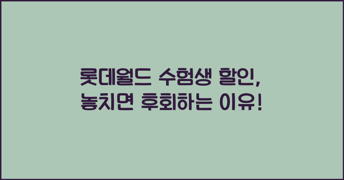 롯데월드 수험생 할인