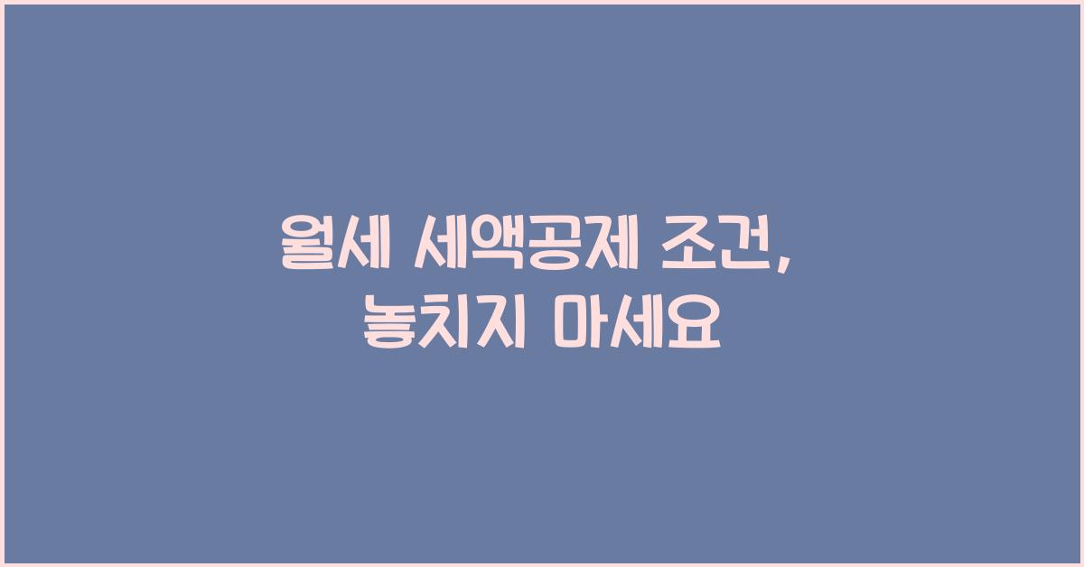 월세 세액공제 조건