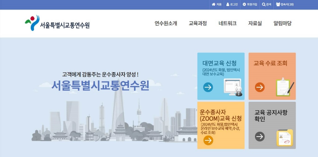 1. 먼저 서울특별시 교통연수원 홈페이지로 접속합니다.