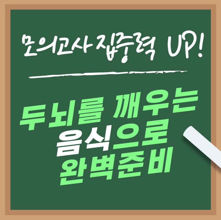 모의고사 집중력UP 두뇌를 깨우는 음식으로 완벽 준비